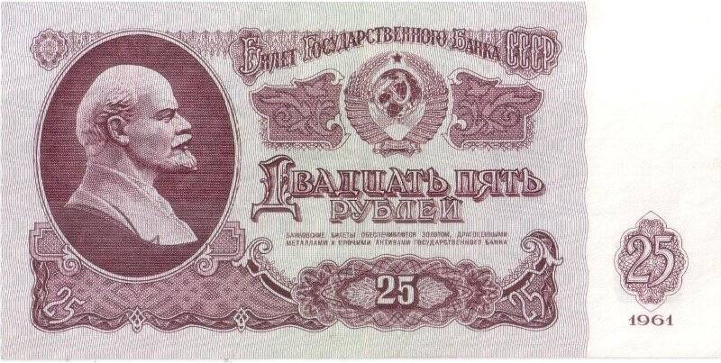 Боны. Билет Государственного Банка СССР. 25 рублей.