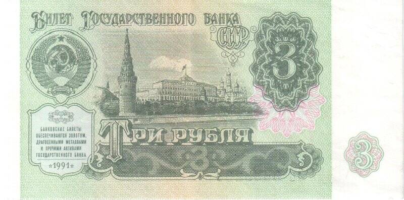 Боны. Билет Государственного банка СССР. 3 рубля.