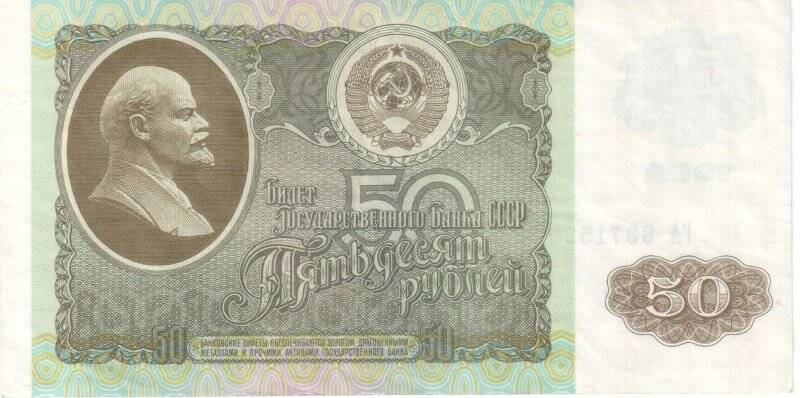 Боны. Билет Государственного Банка СССР. 50 рублей.