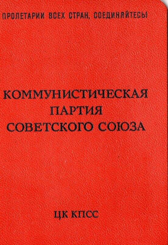 Документ. Партийный билет КПСС № 11148194 Балдина Бориса Николаевича, 15 мая 1974