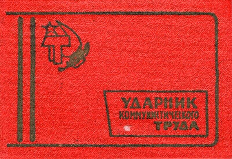 Документ. Удостоверение ударника коммунистического труда Балдина Бориса Николаевича, 16 марта 1983