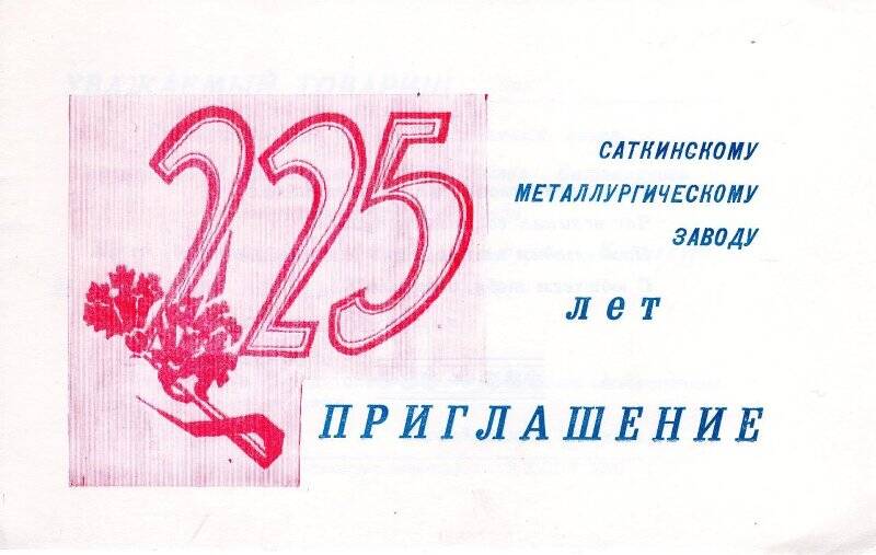 Приглашение. Торжественный вечер в ДК «Металлург», посвященный  225-летию Саткинского металлургического завода, 25 ноября 1983 года
