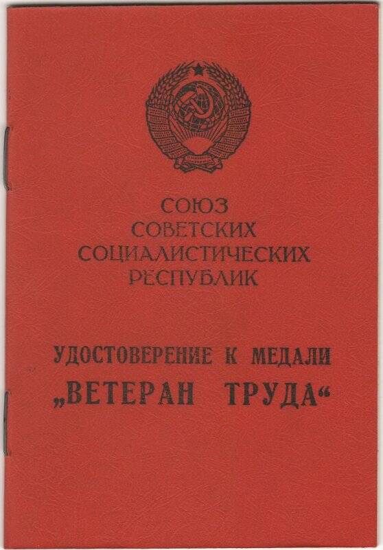 Документ. Удостоверение к медали «Ветеран труда» Анатолия Германовича Вопилова, 16 марта 1988 года