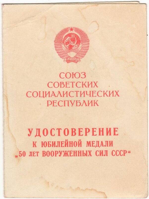 Документ. Удостоверение к юбилейной медали «50 лет Вооруженных Сил СССР» Леонида Фомича Еретнова, 4 декабря 1968 года