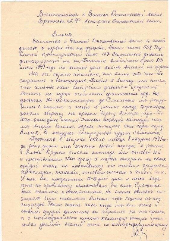 Документ. Воспоминания Леонида Фомича Еретнова о Великой Отечественной войне, февраль 1984 года