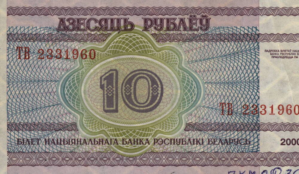 Банкнота 10 рублей. Банк республики Бесарусь