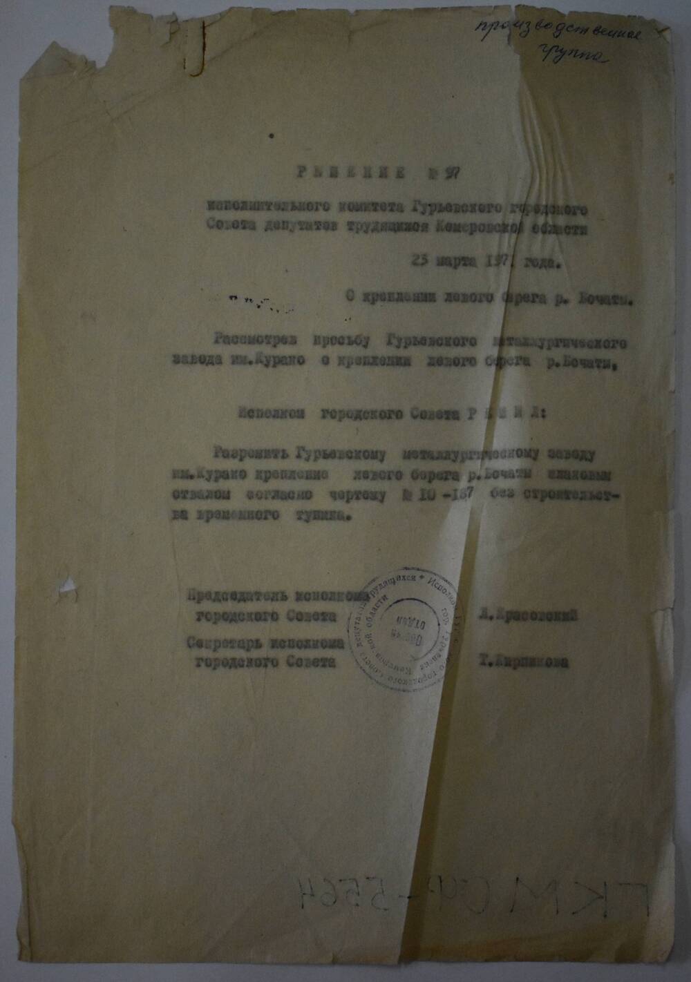 Решении № 97  О креплении левого берега реки Бачаты от 23.03.1971г.