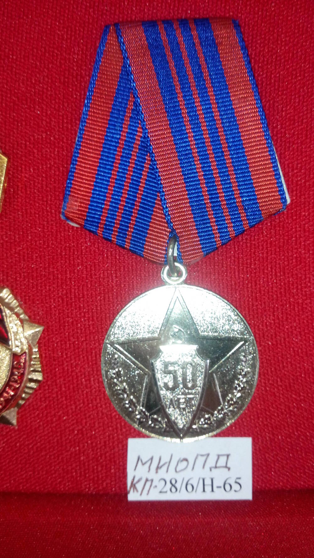 Медаль юбилейная 50 лет Советской милиции без номера, Панина М.В.