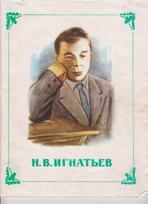 Н.В. Игнатьев. Пособие для учителей.