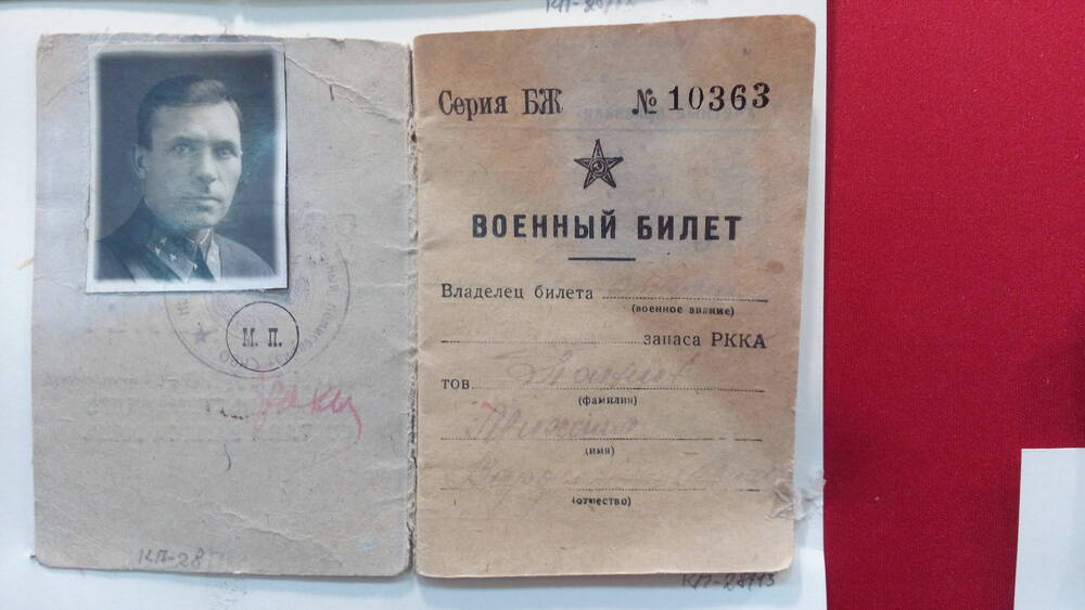 Билет военный серия БЖ № 10363, выданный  Панину М.В. 3 ноября 1928 г.