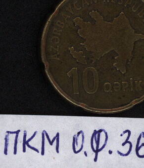 Монета 10 гяпиков. Азербайджан.