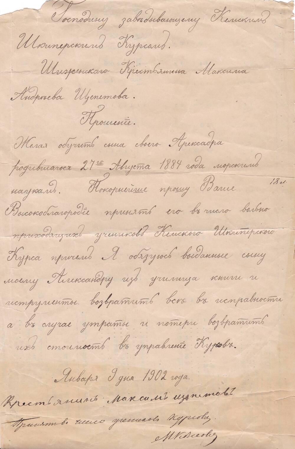 Документ Прошение о принятии в шкиперские курсы Александра Щепетова