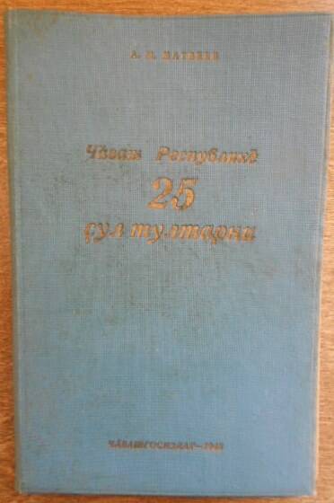 Книга. Чувашской Республике 25 лет.