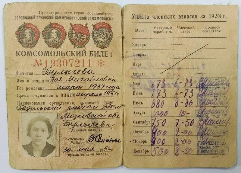Комсомольский билет № 19307211 Булычевой Зои Михайловны.