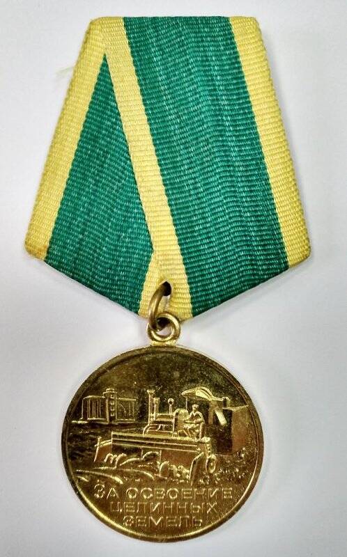 Медаль «За освоение целинных земель» Крутецкой Татьяны Борисовны