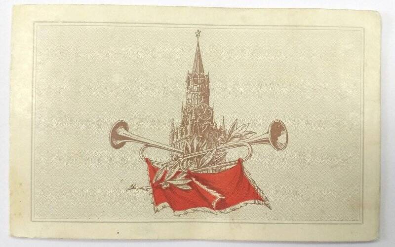 Пригласительный билет в Кремль на торжественный сбор пионеров Москвы.