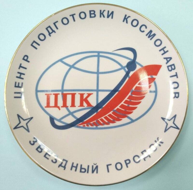 Тарелка сувенирная «Центр подготовки космонавтов им. Ю.А. Гагарина».