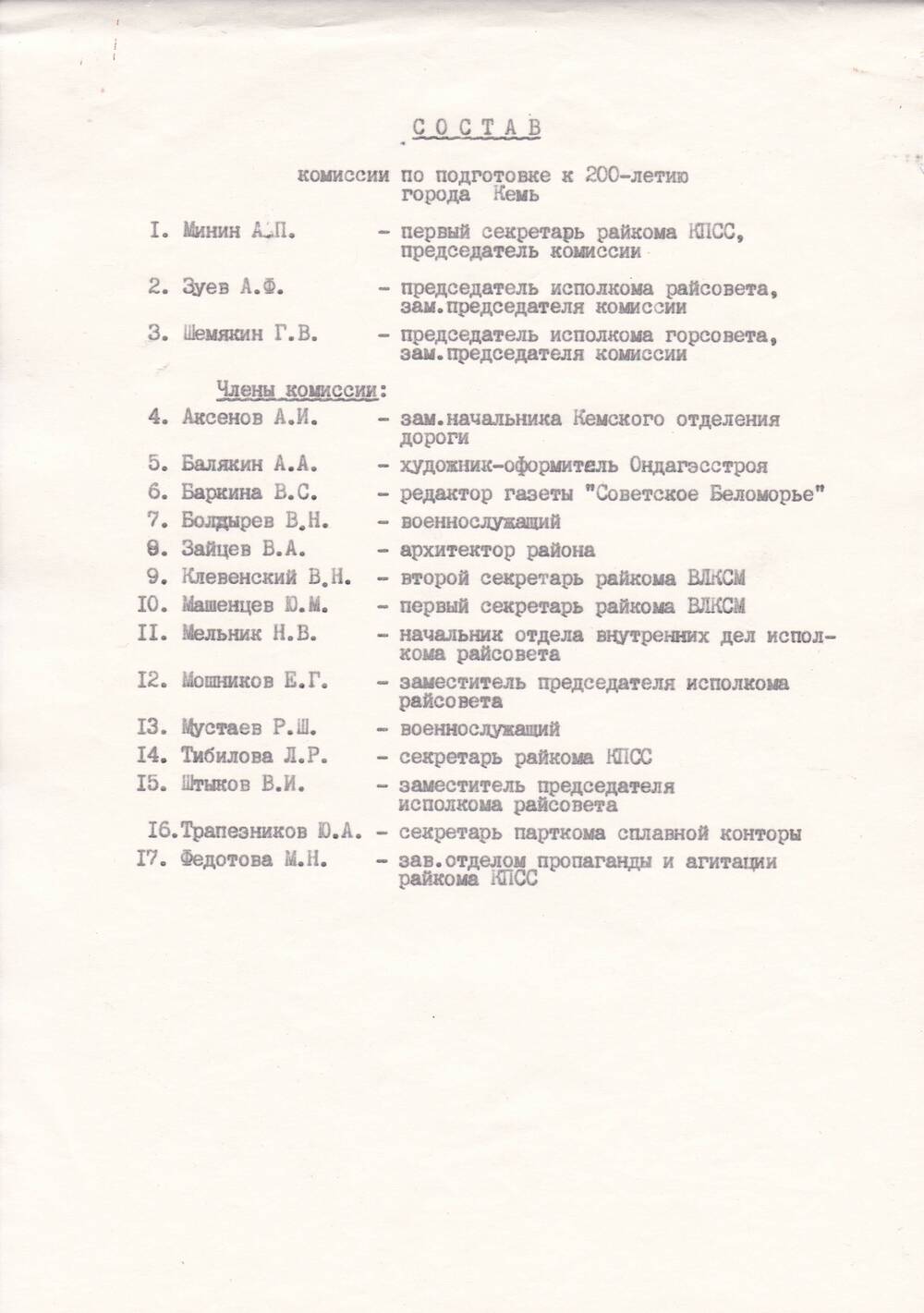 Документ Состав комиссии по подготовке к 200-летию Кеми
