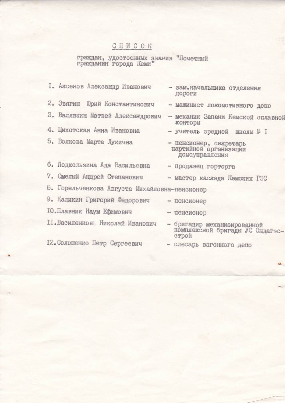 Документ Список граждан, удостоенных звания Почетный гражданин г. Кеми