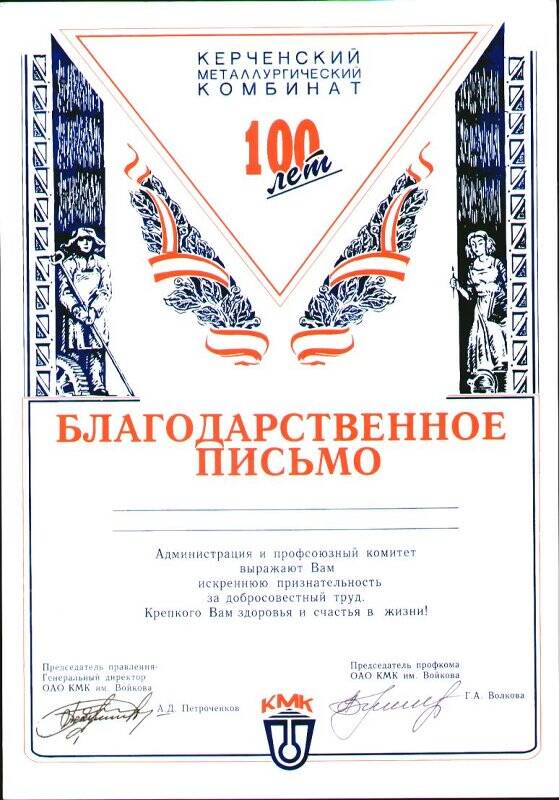 Бланк Благодарственного письма. К 100-летнему юбилею Керченского металлургического комбината им. Войкова.