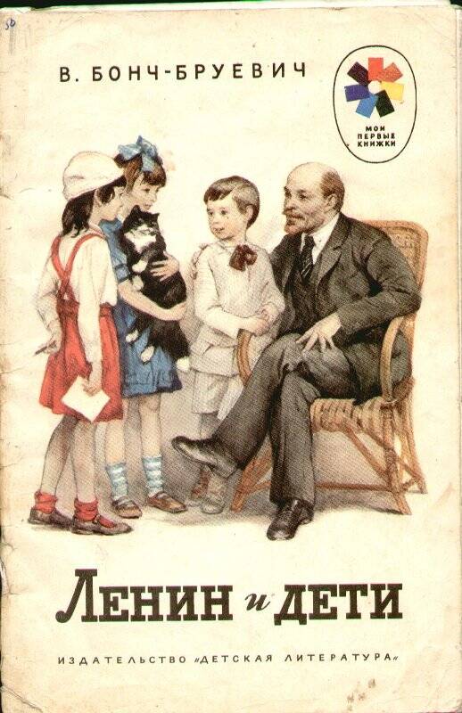 Книга для дошкольного возраста из серии «Мои первые книжки». «Ленин и дети»