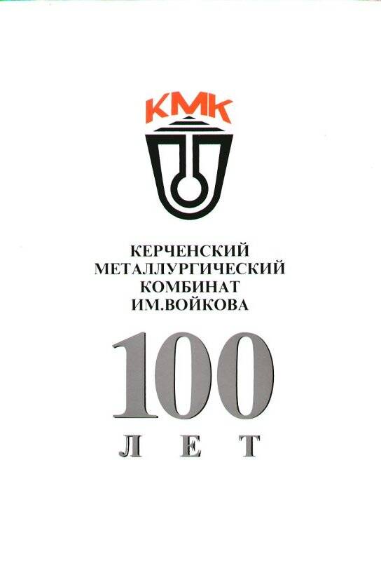 Бланк почетно грамоты. К 100-летнему юбилею Керченского металлургического комбината им. Войкова.