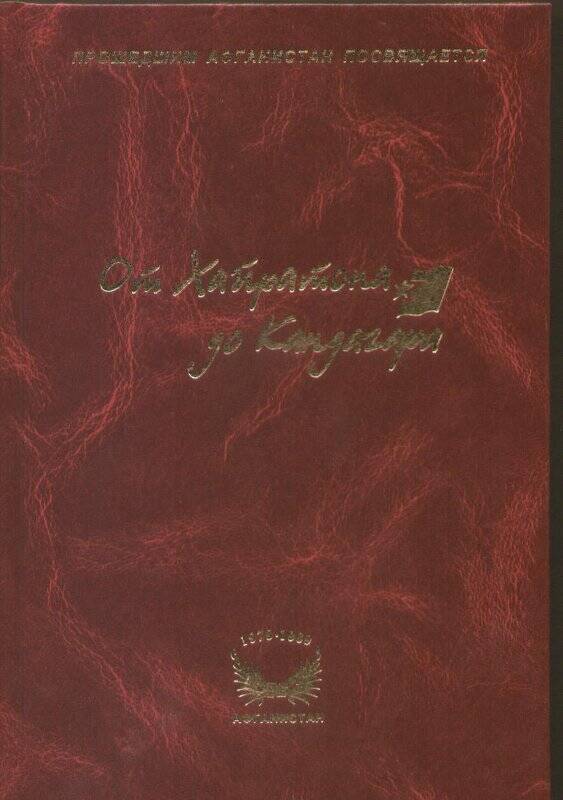 книга. Керчанам-афганцам посвящается «От Хайратона до Кандагара»