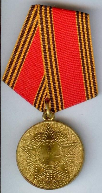Медаль юбилейная «60 лет Победы в Великой Отечественной войне» Теслина В.С.