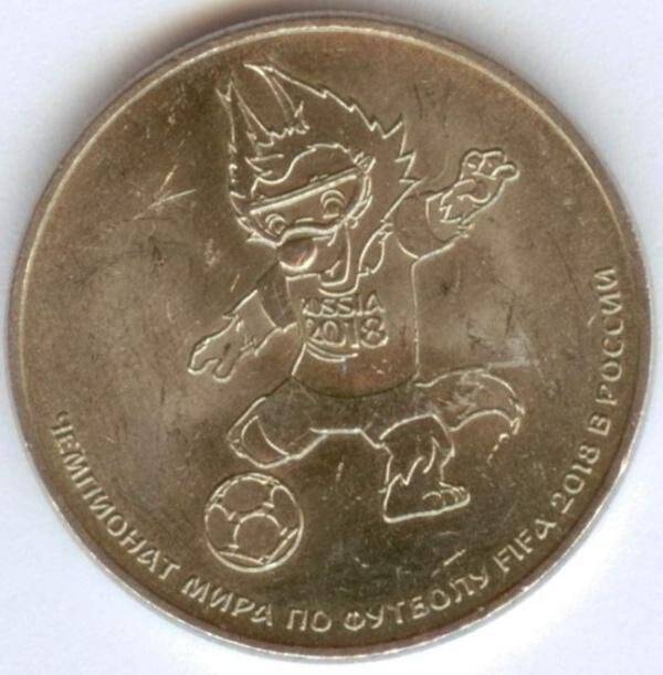 Монета памятная «25 рублей» с талисманом Чемпионата мира по футболу FIFA 2018 волком Забивакой