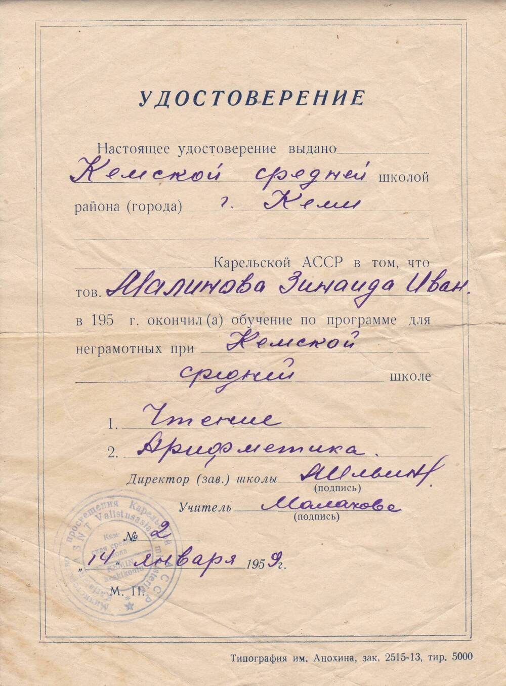 Документ Удостоверение Малиновой Зинаиде Ивановне об обучении по программе неграмотных