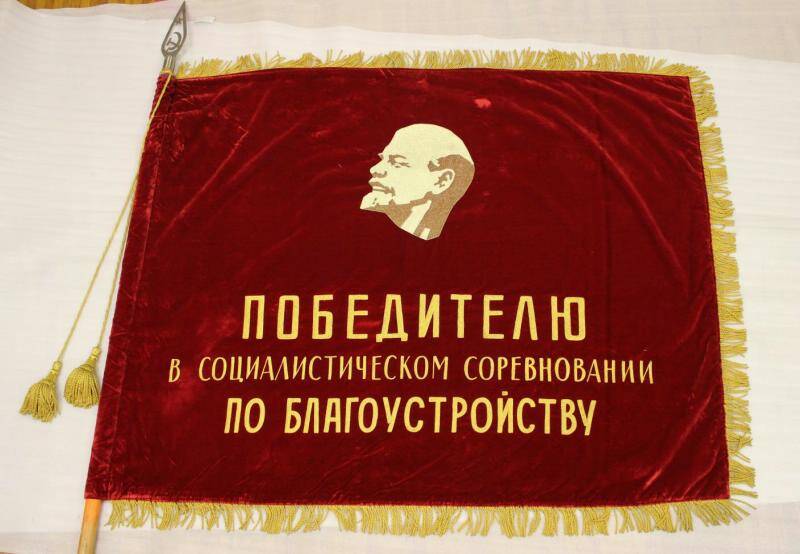 Вексиллология. Знамя Победителю социалистического соревнования по благоустройству.
