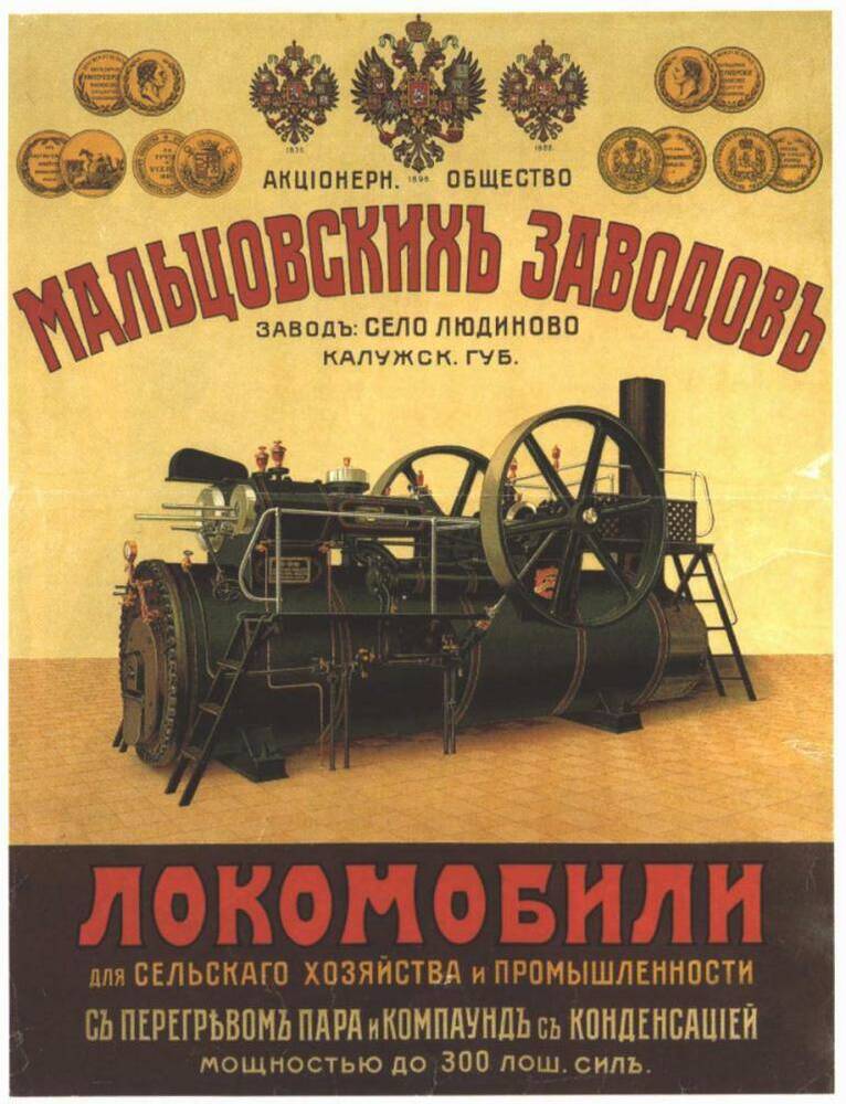 Плакат-реклама Акционерного общества Мальцовских заводов