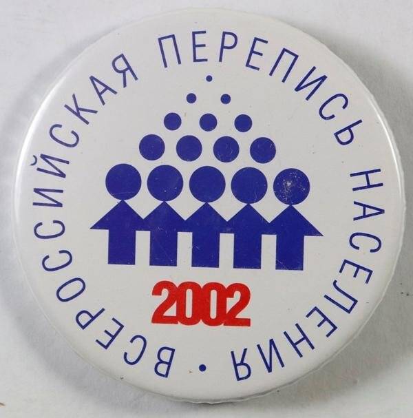 Значок с символикой Всероссийской переписи населения 2002 года. из коллекции материалов о всероссийских переписях населения 1979-2002 гг.