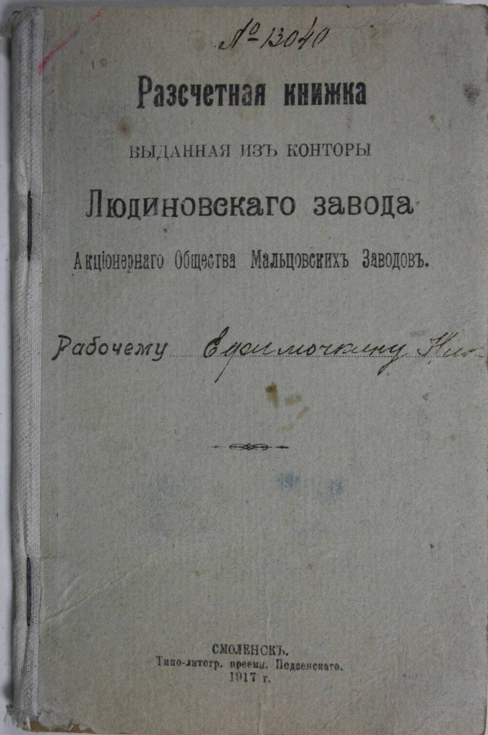 Расчетная книжка № 13040 рабочего Ефимочкина Н. выдана из конторы Людиновского завода АОМЗ