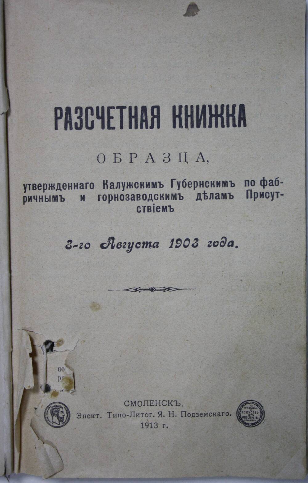 Расчетная книжка образца, утвержденного Калужским губернским по фабричным и горнозаводским делам Присутствием 3 августа 1903 года.