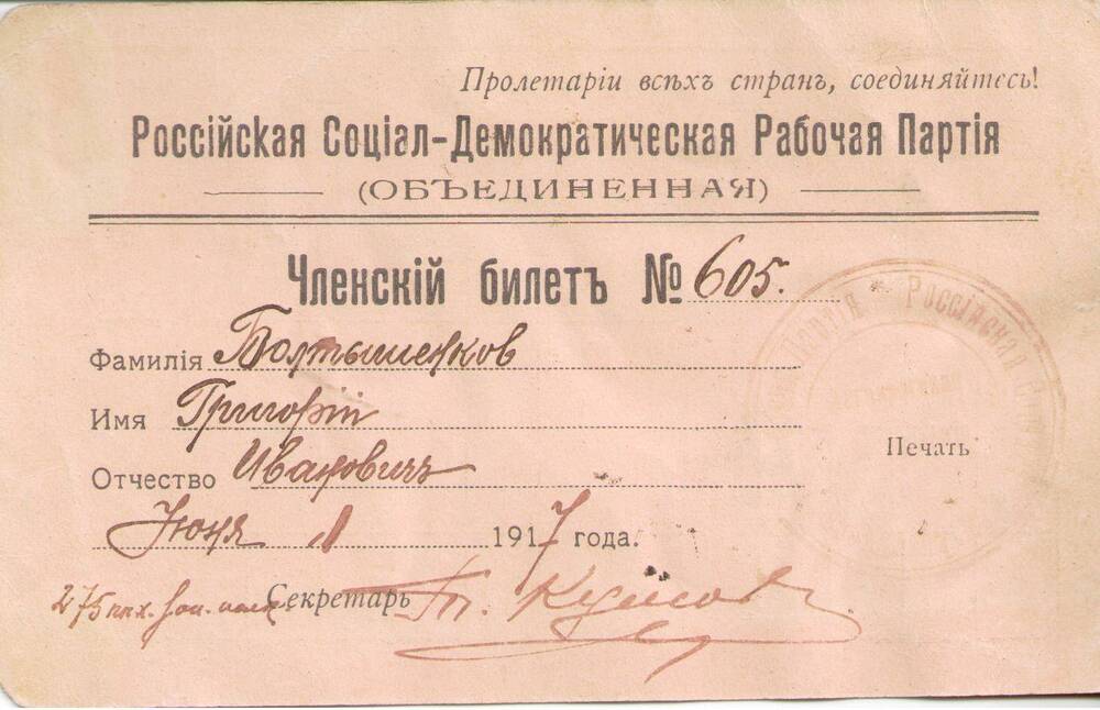 Членский билет № 605 Болтышенкова Г.И. члена Российской Социал-Демократической Рабочей партии