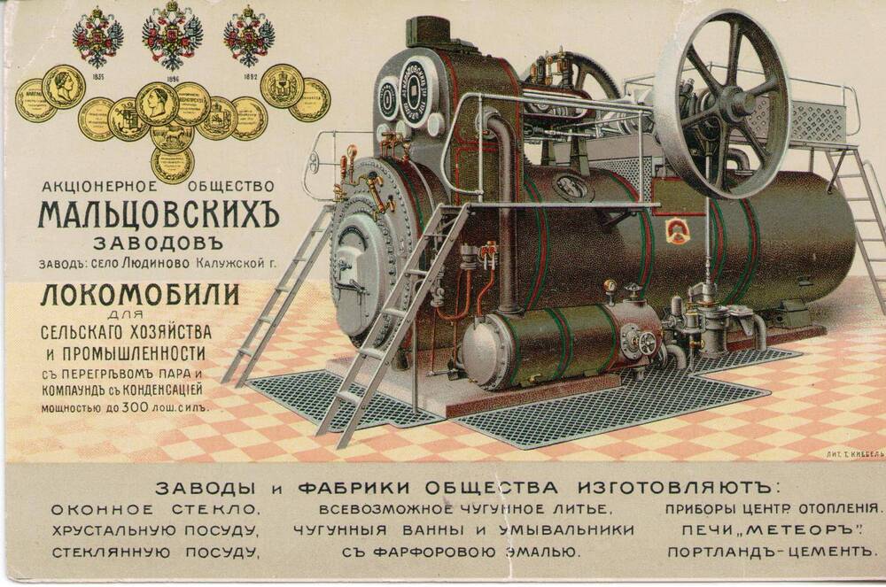 Рекламная почтовая открытка АО Мальцовских заводов - локомобили