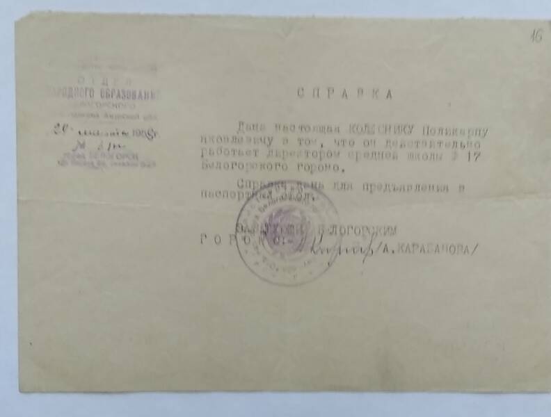 Справка о том, что Колесник Поликарп Яковлевич действительно работает директором  СШ № 17 Белогорского гороно  от 24.03.1958 г.