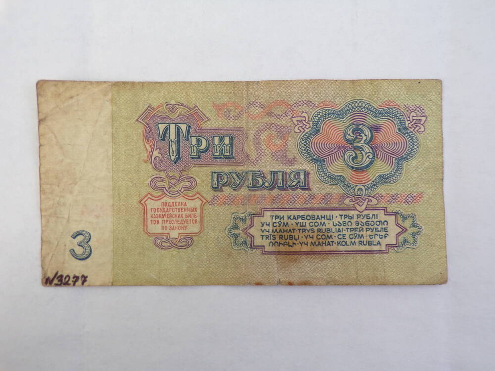 3 Рубля 1961 года. Три рубля. Казначейский билет СССР 3 рубля 1961 года. Девять рублей 1961.