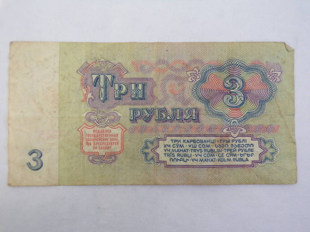 3 Рубля СССР. 3 Рубля 1961 года. Самая дорогая банкнота СССР. 10 Рублей советские бумажные стоимость. Бумажный рубль ссср 1961 года цена