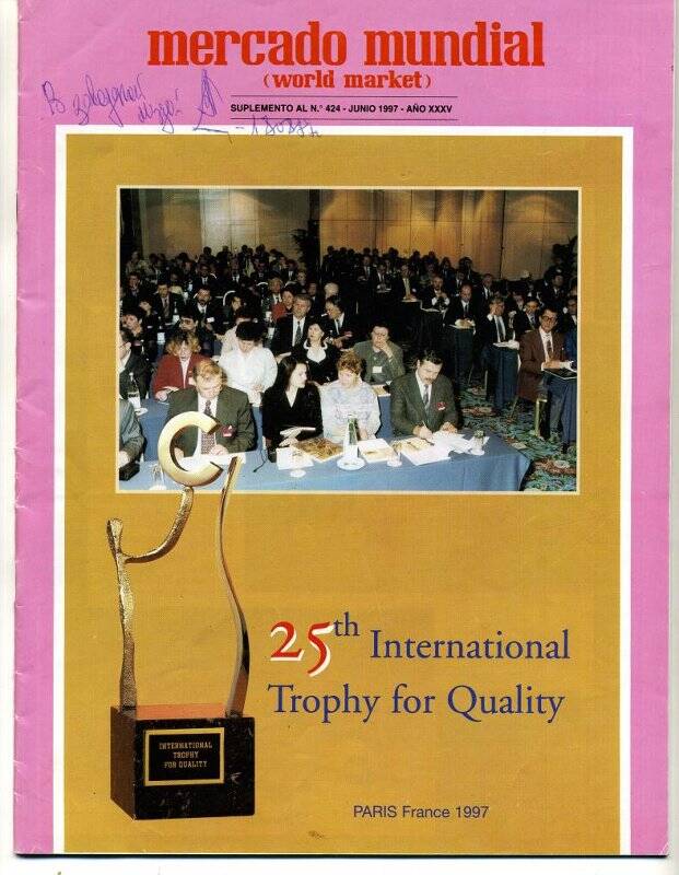 Журнал. Mersado mundial (Мировой рынок) №424. ХХV Trofeo Internacional a la Calidad (25 международный трофей качества).