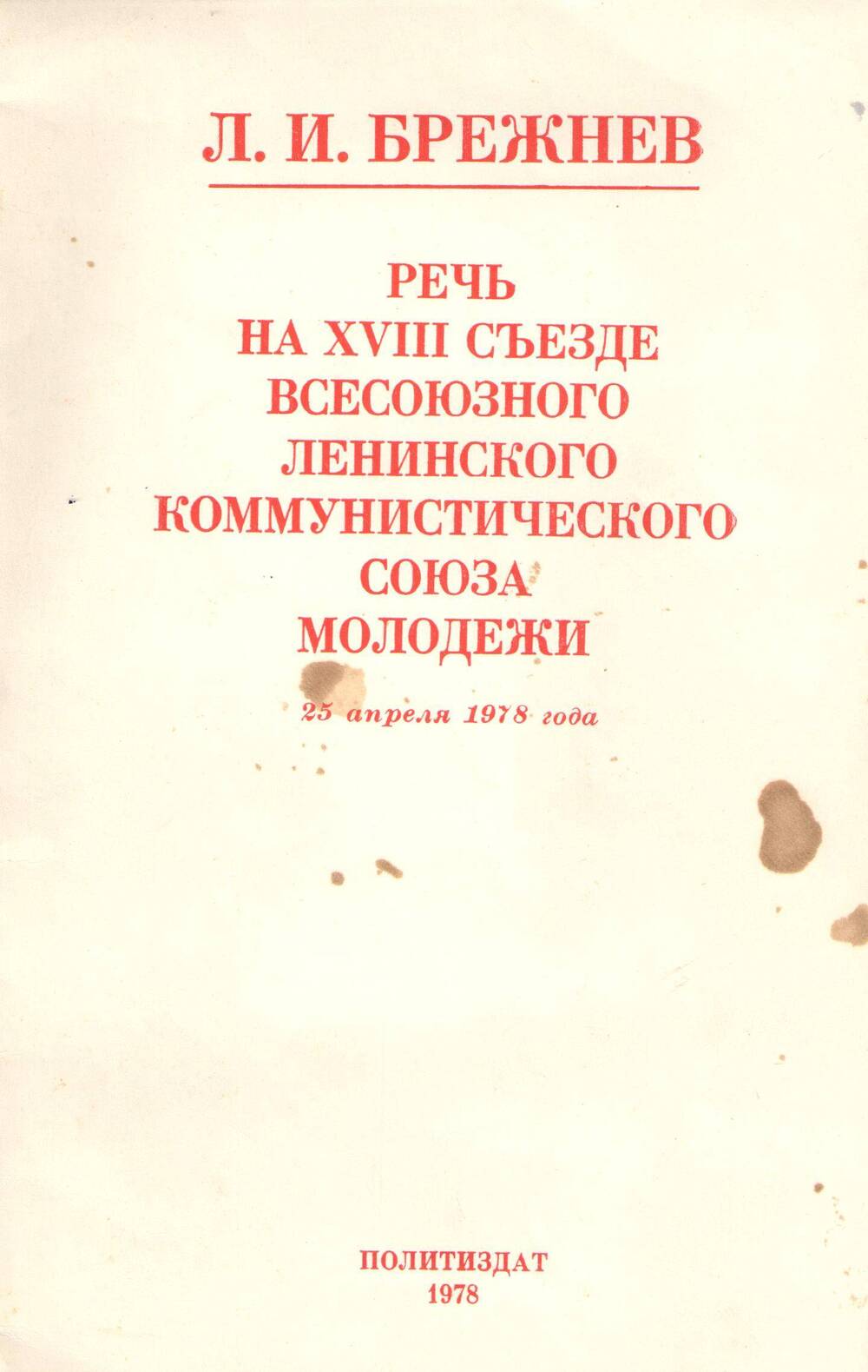 Брошюра Речь на XVIII съезде ВЛКСМ  . Политиздат, 1978г.