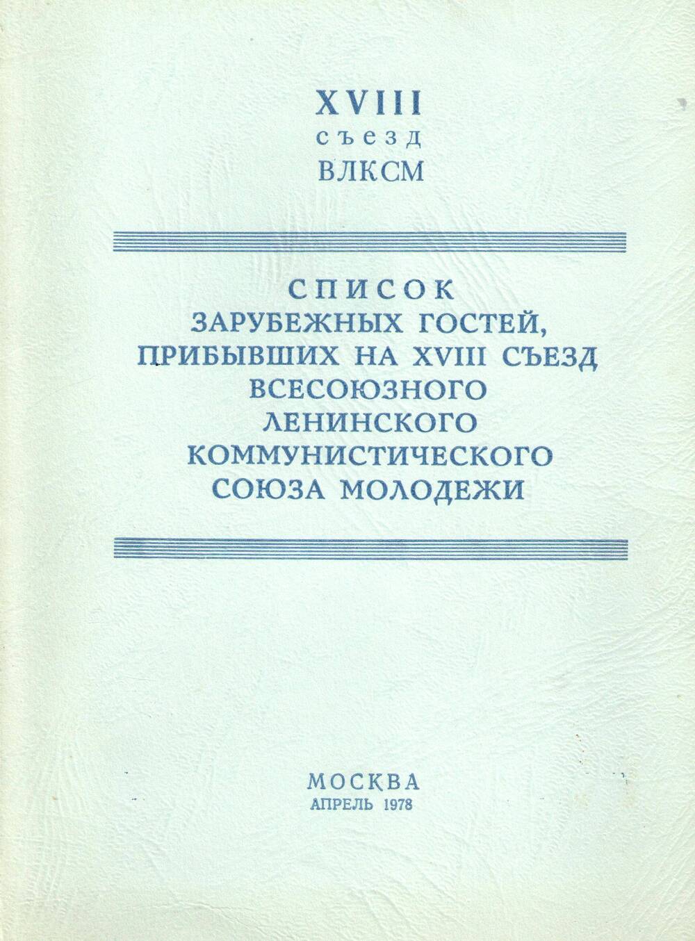 Буклет Список зарубежных гостей, прибывших на XVIII съезд ВЛКСМ. Москва, 1978г.