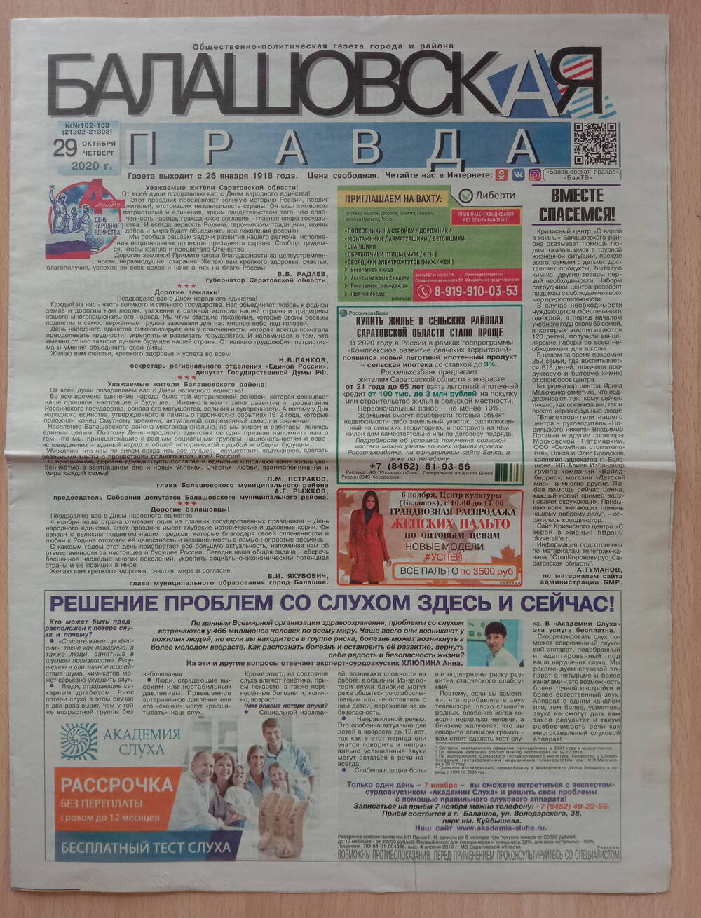 Газета «Балашовская правда» №162-163 от 20 октября 2020 г.