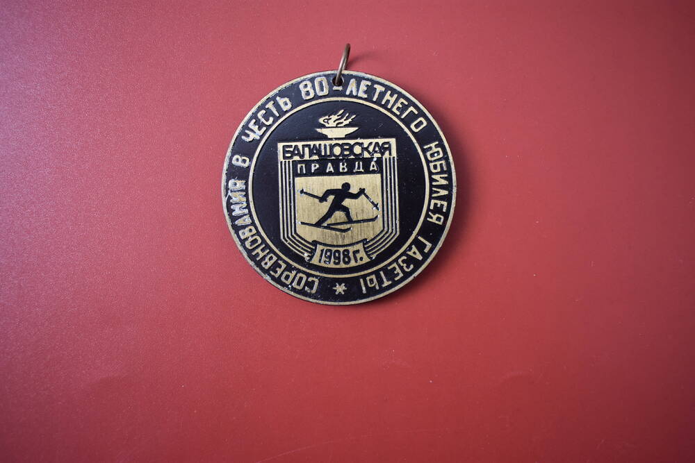 Медаль
«Соревнования  в честь 80-летия газеты 
«Балашовская правда»