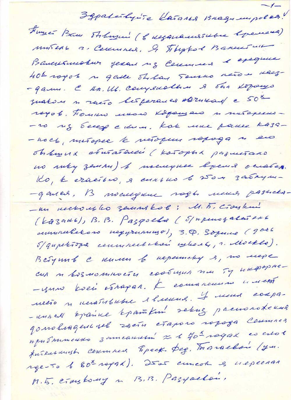 Письмо Пыркова Валентина Валентиновича  директору краеведческого музея г. Сенгилея.