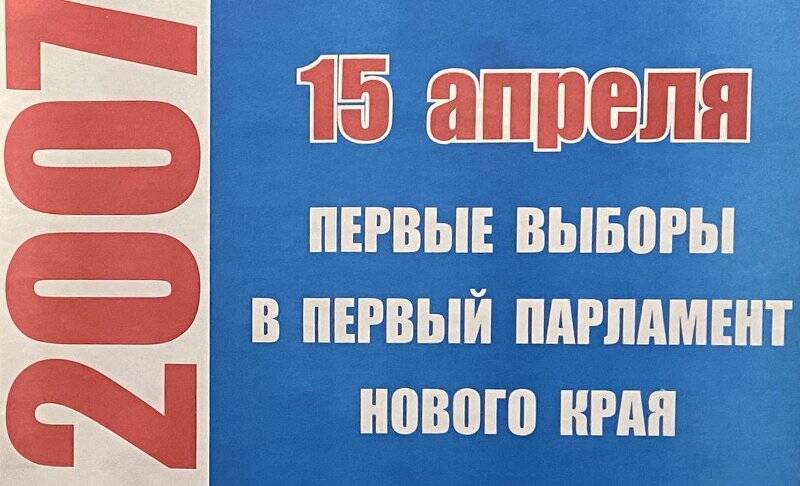 Плакат агитационный 15 апреля первые выборы в первый парламент нового края