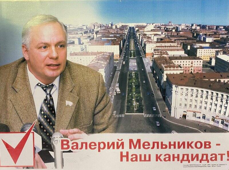 Плакат агитационный кандидата на пост главы муниципального образования город Норильск Валерия Мельникова.