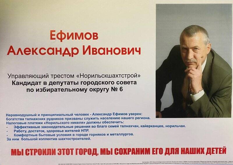 Плакат агитационный кандидата в депутаты городского Совета муниципального образования город Норильск по 6 избирательному округу Ефимова Александра Ивановича.