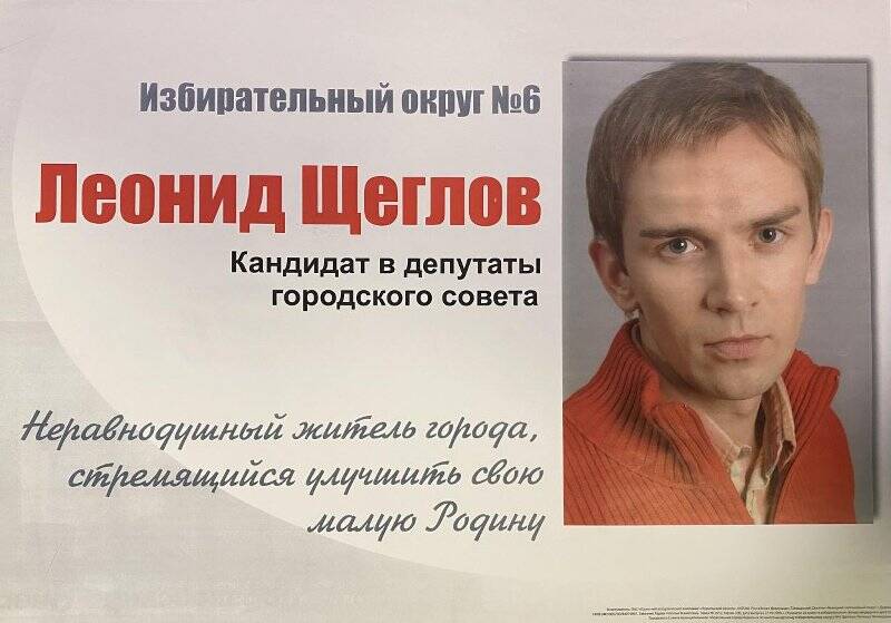 Плакат агитационный кандидата в депутаты городского Совета муниципального образования город Норильск по 6 избирательному округу Леонида Щеглова.